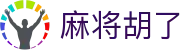 麻将胡了首页 - PG电子游戏中国官方网站 